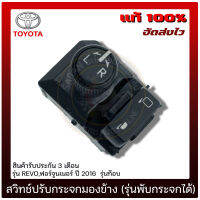 สวิทช์ปรับกระจก มองข้าง REVO FORJUNER (รุ่นพับกระจกได้) แท้ ยี่ห้อ TOYOTA รุ่น REVO, ฟอร์จูนเนอร ปี 2016 รุ่นท๊อบ