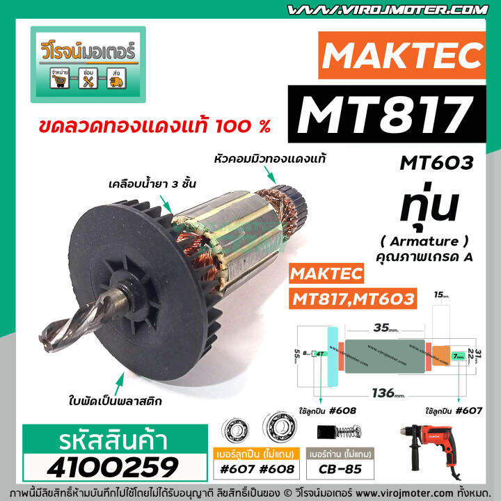 ทุ่นสว่าน-maktec-mt-817-mt60-mt602-mt603-mt606-6413-m8103b-ทุ่นแบบเต็มแรง-ทนทาน-ทองแดงแท้-100-4100259