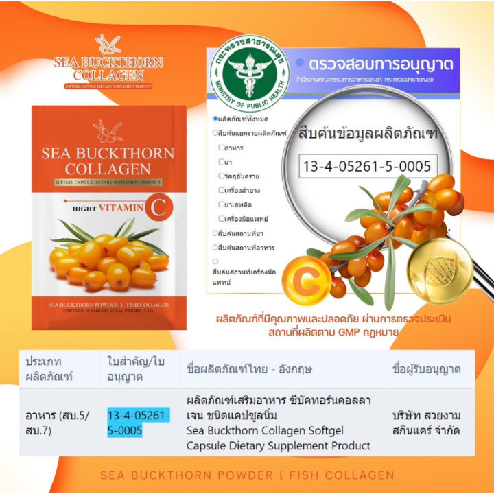 sea-buckthorn-collagen-ผลิตภัณฑ์เสริมอาหาร-คอลลาเจน-ชนิดแคปซูลนิ่ม