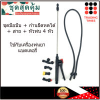 ชุดสุดคุ้ม มือบีบ เครื่องพ่นยา + สายพ่นยา + ก้านพ่นยา + หัวพ่นยา 4 หัว ใช้กับ เครื่องพ่นยาแบตเตอรี่ HSO-03