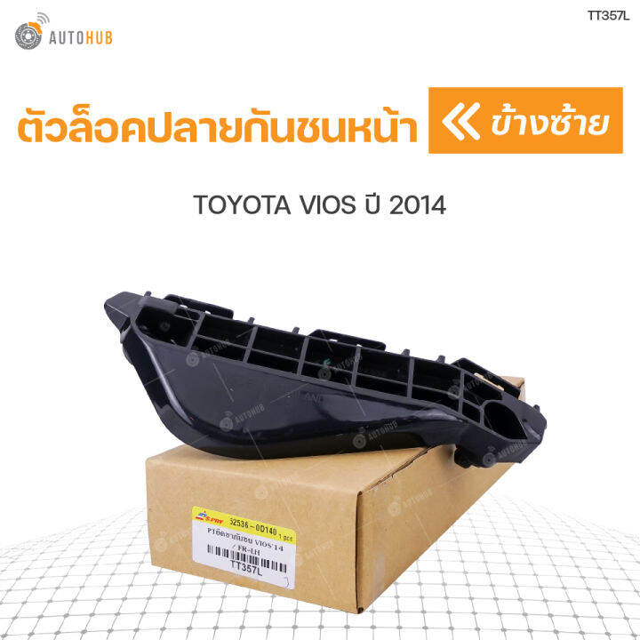 ตัวล็อคปลายกันชน-toyota-vios-ปี-2014-s-pry-1ชิ้น-t