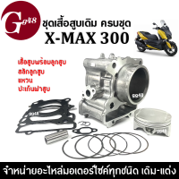 เสื้อสูบเดิมXmax ไซส์สแตนดาร์ท ชุดเสื้อสูบเดิม ครบชุด Yamaha XMAX300 เอ็กซ์แม็กซ์300 ทุกรุ่นปี เสื้อสูบxmax300 พร้อมติดตั้ง เสื้อสูบครบชุด