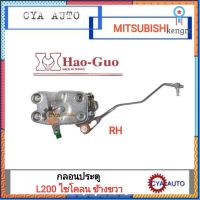 กลอนประตู L200 ไซโคลน ข้างขวา (RH) Sาคาต่อชิ้น