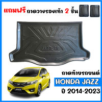 ถาดท้ายรถยนต์ HONDA JAZZ (GK) ปี 2014-2023 ถาดสัมภาระ ถาดรองท้าย ถาดหลังรถ ถาดรถยนต์ ถาดรองสัมภาระ ถาดวางของ ถาดรองของ ถาดปูพื้นรถ