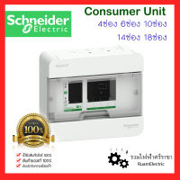 ของแท้100% Schneider SquareD ตู้คอนซูมเมอร์ยูนิต ตู้ชไนเดอร์ ตู้สแควร์ดี 1เฟส2สาย 4ช่อง 6ช่อง 10ช่อง 14ช่อง 18ช่อง พร้อมกราวด์บาร์ ตู้เปล่า ตู้schneider ตู้ไฟ ตู้เบรกเกอร์ consumer unit