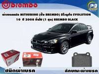 ผ้าเบรคหลัง MITSUBISHI (ปั๊ม BREMBO) อีโวลูชั่น EVOLUTION 10 ปี 2008 - 2015/ (1 ชุด) /(BREMBO-ชนิดผ้าเบรคNAO)