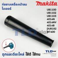 s10 ท่อยาง เครื่องเป่าลม, โบเออร์ Makita มากีต้า รุ่น UB1100, UB1102, UB1103, 4014N, 4014NV, 4014B - Maktec มาคเทค รุ่น M...