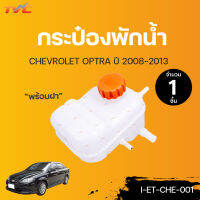 CHEVROLET กระป๋องพักน้ำ พร้อมฝาปิด OPTRA ปี 2008-2013 | TVCAUTOPART