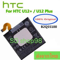 แบตเตอรี่ HTC U12+ U12 Plus B2Q55100 3500mAh ประกัน 3 เดือน