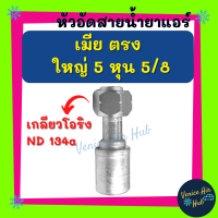 หัวอัดสาย อลูมิเนียม เมีย ตรง ใหญ่ 5 หุน 5/8 เกลียวโอริง ND 134a สำหรับสายบริดจสโตน 134a ย้ำสายน้ำยาแอร์ หัวอัด ท่อแอร์