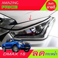 คิ้วไฟหน้าโครเมี่ยม ISUZU D-MAX 2018 (AO)