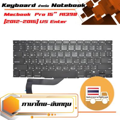 Keyboard สำหรับรุ่น A1398 (2012-2015) US Enter, แป้นไทย-อังกฤษ