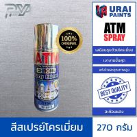 เอทีเอ็ม สีสเปรย์โครเมี่ยม เบอร์ C180 ขนาด 270 กรัม ATM CHROME SPRAY ENAMEL NO. C180 270GM