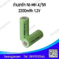 ถ่านชาร์จ NI-MH 4/5A 2200mAh 1.2V  1ก้อน