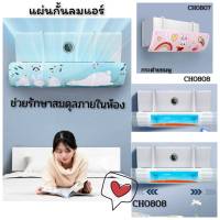 ฝาครอบ เครื่องปรับอากาศ แผ่นบังลมแอร์ ที่กั้นแอร์ ที่เบนทางลม CH0807   ❇️โปรดอ่านรายละเอียดสินค้าก่อนสั่งซื้อค่ะ❇️