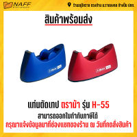 แท่นตัดเทป ตราม้า รุ่น H-55 ( แกน 1 นิ้ว )