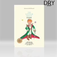 หนังสือ เจ้าชายน้อย : The Little Prince (ปกแข็ง)