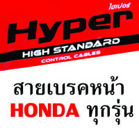 สายเบรคหน้า Honda ทุกรุ่น ยี่ห้อ hyper สำหรับรถมอเตอร์ไชด์