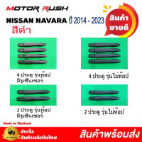 ครอบมือเปิด ครอบมือจับ นิสสัน นาวาร่า สีดำ NISSAN NAVARA NP300 ปี 2014-2023 พร้อมกาวติดตั้ง