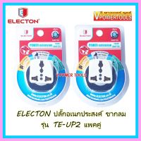 ?Electon ปลั๊กอเนกประสงค์ เต้ารับ 220V. รุ่น TE-UP2 ขากลม (แพคคู่)