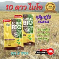 2 ซอง ของแท้ 100 % 10 ดาว ไบโอ (10 DAO BIO) หัวเชื้อจุลินทรีย์ เข้มข้น ใช้ได้เลยไม่ต้องหมัก