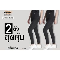 โปรโมชั่น สองตัวสุดคุ้ม กางเกงขายาว 57 ส่วน สำหรับฟิตเนส โยคะ ออกกำลังกาย ยี่ห้อ TEENSPORT รุ่น TL030 สีดำ เนื้้อผ้า SPANDEX ลดกระหน่ำ กางเกง ขา ยาว ผู้หญิง กางเกง ขา ยาว ผู้หญิง ใส่ สบาย กางเกง ขา ยาว เอว สูง กางเกง ยืด ขา ยาว