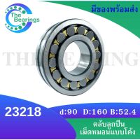 23218 ตลับลูกปืนเม็ดหมอนแบบโค้ง สำหรับเพลาตรง ( SPHERICAL ROLLER BEARINGS ) ขนาดเพลาใน90  นอก160  หนา52.4  มิล  23218