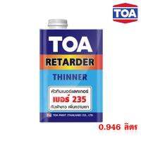 TOA หัวทินเนอร์แลคเกอร์ เบอร์ 235 กันฝ้าขาว เพิ่มความเงา  ใช้ผสมทินเนอร์ที่จะใช้กับแลคเกอร์,สีพ่นอุตสาหกรรม  ขนาด 900 กรัม