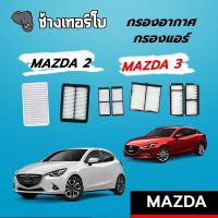 [MAZDA2] กรองอากาศ+กรองแอร์ Mazda 2/3 Skyactiv 1.3, 1.5 ทุกรุ่น SAKURA A-1762/A-17990/A-1768/A-17200/CA-17110-S/CA17180