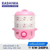 KASHIWA  เครื่องนึ่งไฟฟ้า 2 ชั้น ลาย Hello Kitty  รุ่น KW-240PA