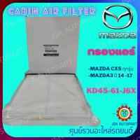 CABIN AIR FILTER กรองแอร์ Mazda CX5 ทุกรุ่น - Mazda3 ปี 2014 - 2017 *KD45-61-J6X