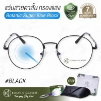 แว่นสายตา สั้น กรองแสงสีฟ้า แว่นกรองแสงคอม Super Blue Block สีดำ แว่นตากรองแสง สีฟ้า 90-95% กัน UV 99% แว่นตา กรองแสง ดำ Botanic Glasses กรองแสงมือถือ ถนอมสายตา แว่นสายตาสั้น แว่นสายตา แว่นตากรองแสงสีฟ้า แว่นกรองแสง