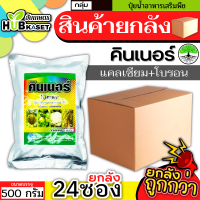 ?? สินค้ายกลัง ?? คินเนอร์ 500กรัม*24ซอง (แคลเซียม+โบรอน) ผสมเกสร ขยายผล ขั้วเหนียว