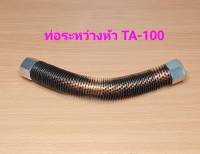 ท่อระหว่างหัว TA-100 สายระบายระหว่างหัว อะไหล่ปั๊มลม FUSHENG 10HP