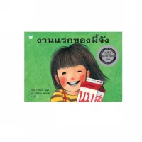 Amarinbooks หนังสือ งานแรกของมี้จัง (ใหม่) ปกแข็ง