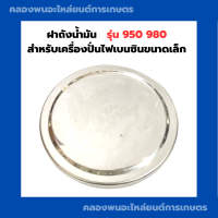 ฝาถังน้ำมัน สำหรับเครื่องปั่นไฟเบนซินขนาดเล็ก 950 980 ฝาถังน้ำมันเครื่องปั่นไฟ950 ฝาถังน้ำมันเครื่องปั่นไฟ980 ฝาถังน้ำมันET950 ฝาถังET980