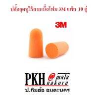 ปลั๊กอุดหู Ear Plug ไม่มีสาย เนื้อโฟมเกรดเอ รุ่น1100 ยี่ห้อ 3M แท้  จำนวน10 คู่ ราคาประหยัด