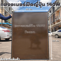 [สินค้ามีประกัน] แผงอะมอร์ฟัส 140w มือ2 แผงญี่ปุ่น แผงอะมอร์ฟัสญี่ปุ่น สินค้าประกันแผงอะมอร์ฟัสนานปี10 สินค้าประกันศูนย์ไทย