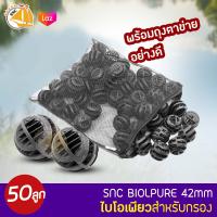 SNC Bio Pure ไบโอเพียว  ขนาด 42mm 50ลูก สำหรับบ่อกรอง ถังกรอง และกรองในตู้ปลา