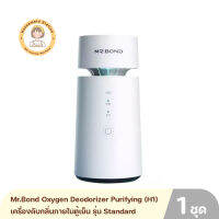 Mr.Bond Oxygen Deodorizer Purifying (H1) เครื่องดับกลิ่นภายในตู้เย็น กำจัดกลิ่นในตู้เย็นได้ 99.99% (รุ่น Standard/ รุ่น Mijia iOT ต่อแอพได้) By Housemaid Station