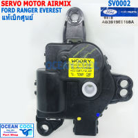 เซอร์โว มอเตอร์ ผสมอากาศ ฟอร์ด เรนเจอร์ เอเวอร์เรส แท้เบิกศูนย์ Servo motor Air mix Ford parts AB3919E616BA FORD RANGER (ICA)  EVEREST U375 , MAZDA T6-J26E