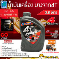 POWER  น้ำมันเครื่อง 4T บางจาก SAE 40 ขนาด 0.8 ลิตร เหมาะสำหรับเครื่องยนต์ 4 จังหวะ