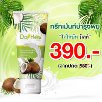 DayHerb ทรีทเม้นท์สูตรเข้มข้น ลดผมขาดร่วง ล้างสารพิษออกจากเส้นผม