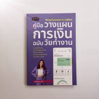 คู่มือวางแผนการเงินฉบับวัยทำงาน (แถมปกฟรี)