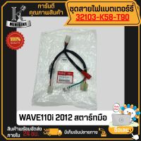 สายไฟ สายไฟขั้วแบต ขั้วรีเลย์ HONDA WAVE 2011-2018 / ฮอนด้า เวฟ110ไอ 2011-2018 รุ่นสตาร์ทมือ แท้เบิกศูนย์ 32103-k58-t90