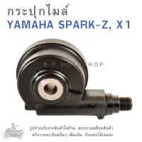 SPARK-Z ,  X1 กระปุกไมล์   YAMAHA SPARK , SPARK Z  ,  X-1 , SPARK135