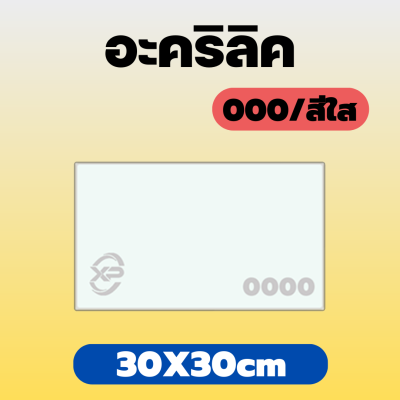 PB อะคริลิค แผ่นอะคริลิค แผ่นอะคริลิคใส อะคริลิคใส Clear Acrylic Acrylic sheet 000 30X30cm 2 มิล,2.5 มิล,3 มิล,4 มิล,5 มิล,6 มิล,8 มิล,10 มิล,12 มิล,15 มิล,20 มิล