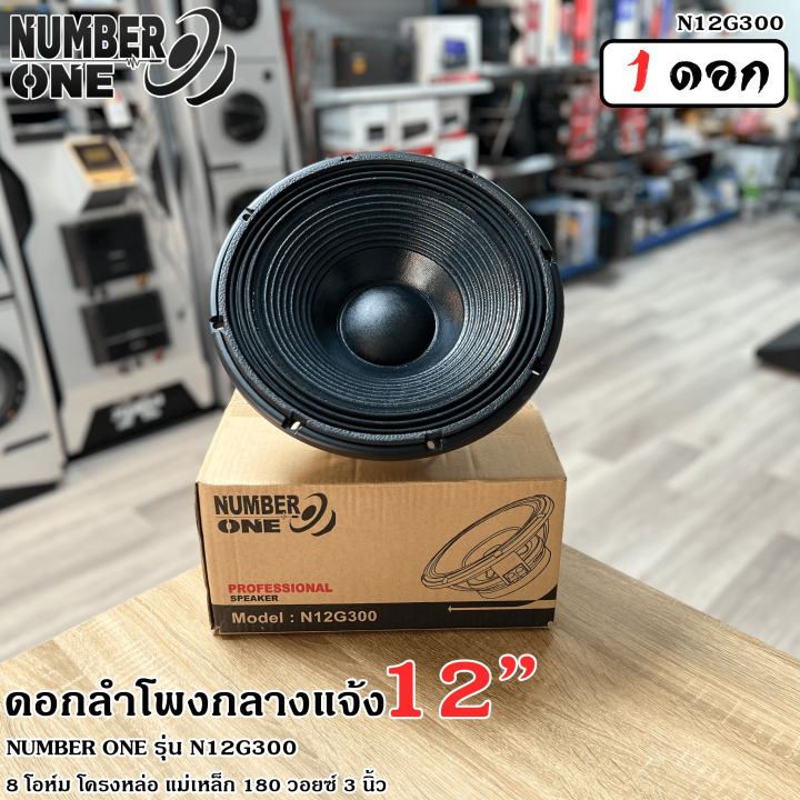 แรงทะลุดอก-ดอกลำโพง12นิ้ว-ลำโพงกลางแจ้ง-ดอกลำโพงพีเอ-12นิ้ว-number-one-รุ่น-n12g300-กำลังขับ-500วัตต์-8โอห์ม-วอยซ์3นิ้ว-โครงอลูมิเนียม