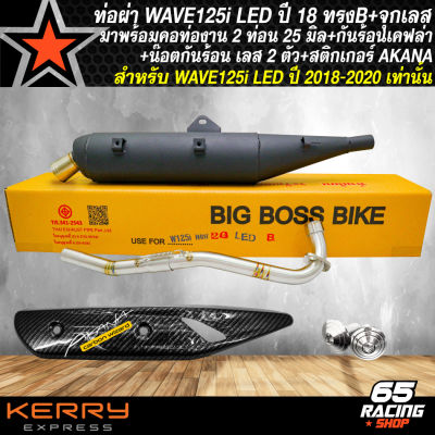 ท่อผ่าWAVE-125i LED ปี 18-20 (ทรงB)+จุกเลสปลายท่อ+คอท่อเลส 2 ท่อน มอก.แท้ 100% BIGBOSSBIKE+กันร้อนเคฟล่า 5 มิติ+น๊อตกันร้อน เลสเงิน 2 ตัว+สติกเกอร์ AKANA