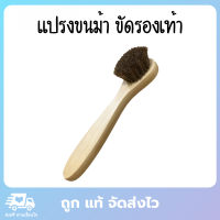 แปรงขนม้า แปรงขัดรองเท้า แปรงขัดรองเท้า หนัง ด้ามไม้เมเปิ้ล ทำความสะอาดรองเท้า ขนาด 17.5 ซม เกรดส่งออก